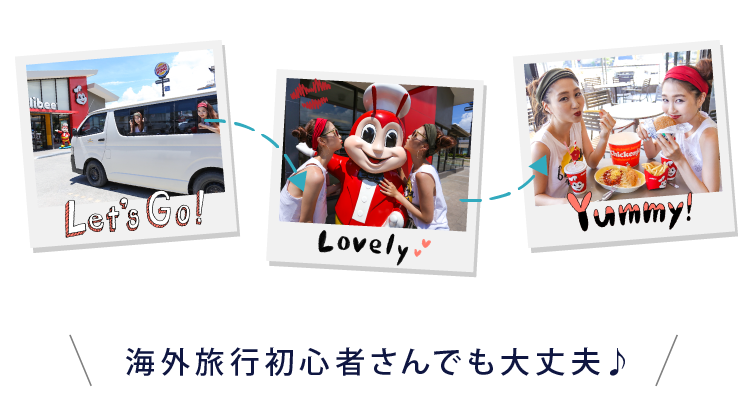 海外旅行初心者さんでも大丈夫♪