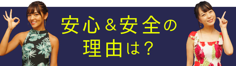 安心＆安全の理由は？
