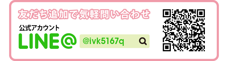 友だち追加で気軽問い合わせ