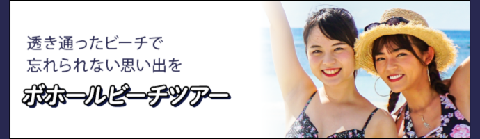 ボホールビーチツアー