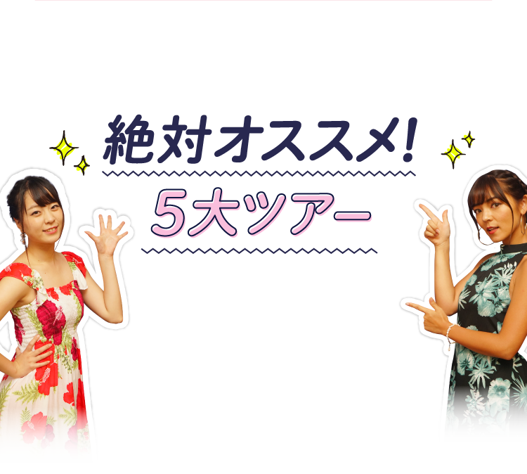 絶対オススメ!5大ツアー